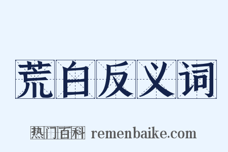 荒白反义词是什么意思的图片